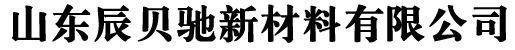 山东辰贝驰新材料有限公司